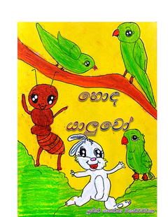 hoda yaluwo - seni - shaini Peiris.png